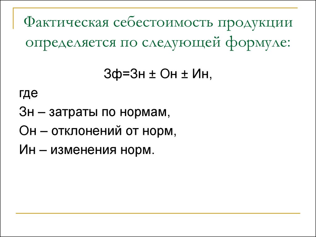 Фактическая себестоимость готовой продукции