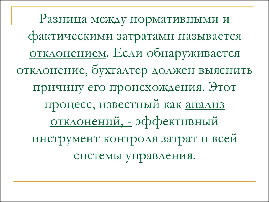 Курсовая работа по теме Учет нормативных затрат и анализ отклонений