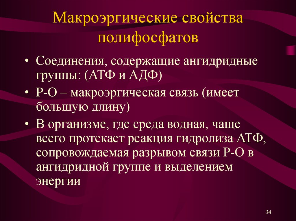 Макроэргические соединения. Макроэргические соединения и макроэргические связи.. Основные макроэргические соединения. Типы макроэргических связей.