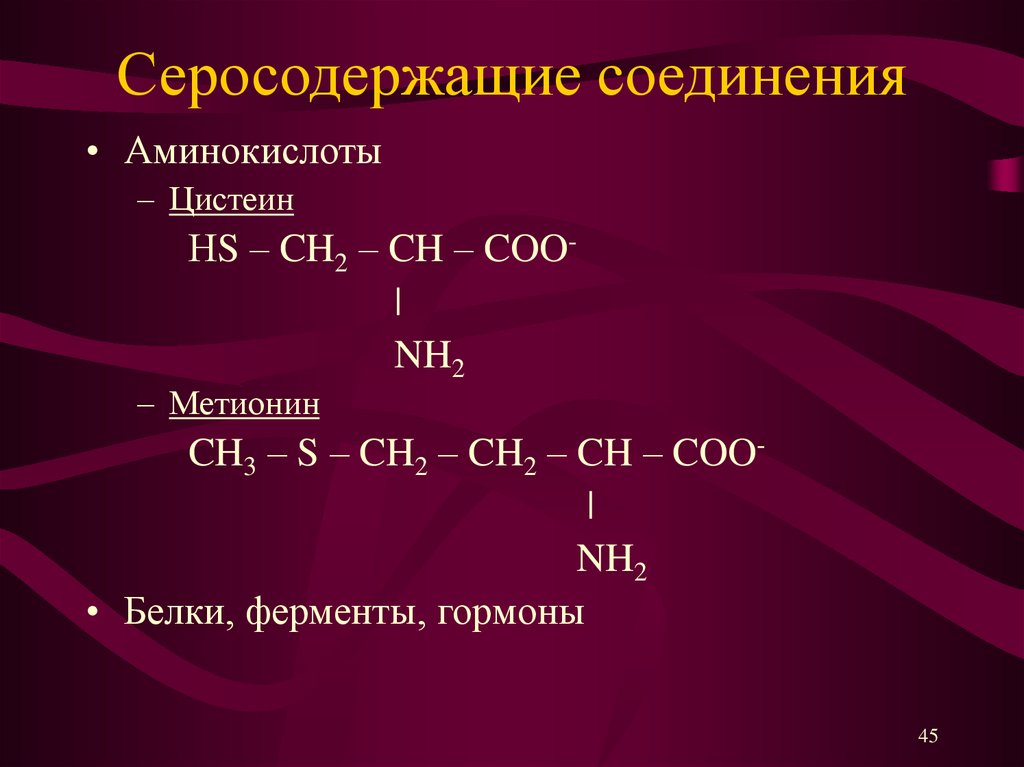 Метионин какая аминокислота. Серосодержащие аминокислоты. Серосодержащие соединения. Формулы серосодержащих аминокислот. Соединение аминокислот.