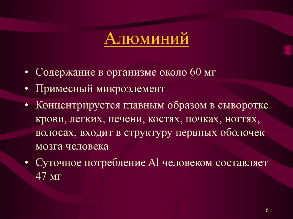 Влияние алюминия на организм человека презентация