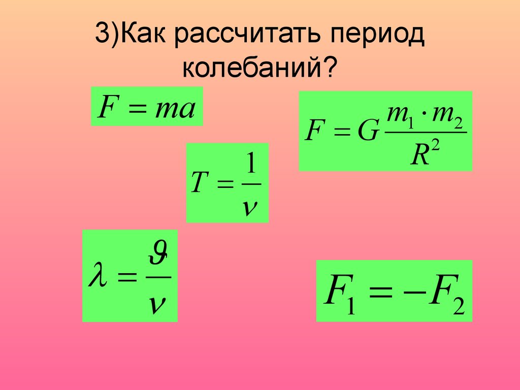 Увеличение периода колебаний