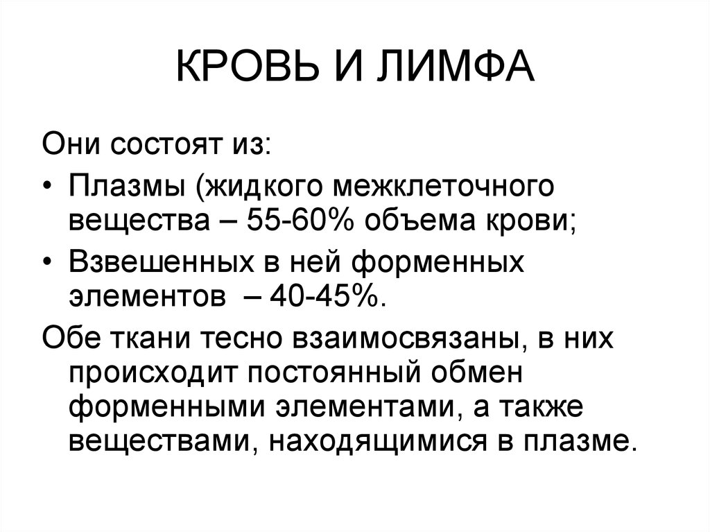 Чем отличается жидкость. Кровь и тканевая жидкость. Отличия состава плазмы крови и лимфы. Кровь лимфа тканевая жидкость.