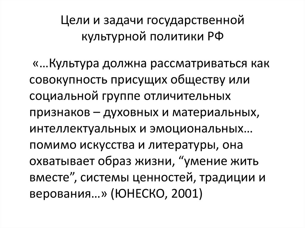 Задачи государственной культурной политики