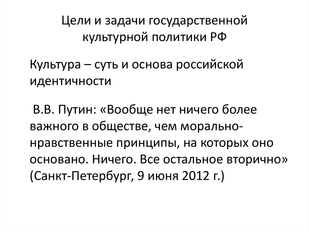 Задачи государственной культурной политики