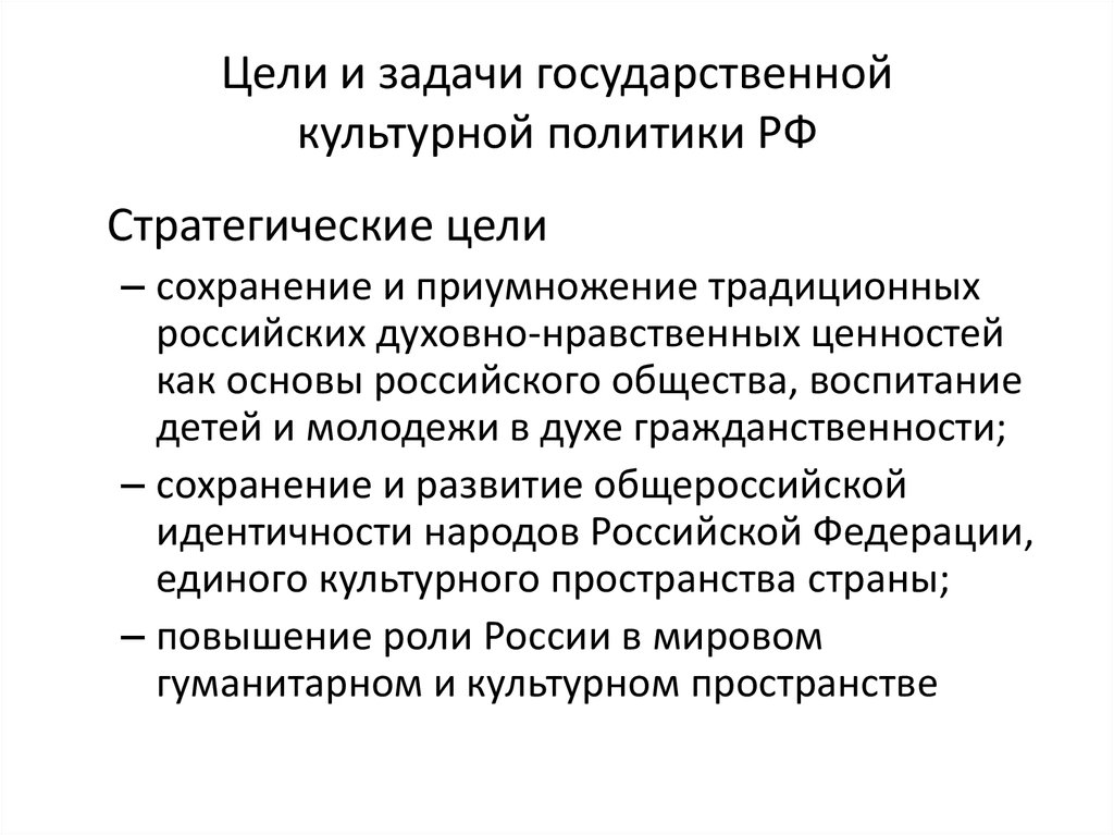 Государственная политика по сохранению и укреплению. Цели культурной политики РФ. Цели государственной культурной политики РФ. Цели и задачи культурной политики. Цели и задачи государственной культурной политики.