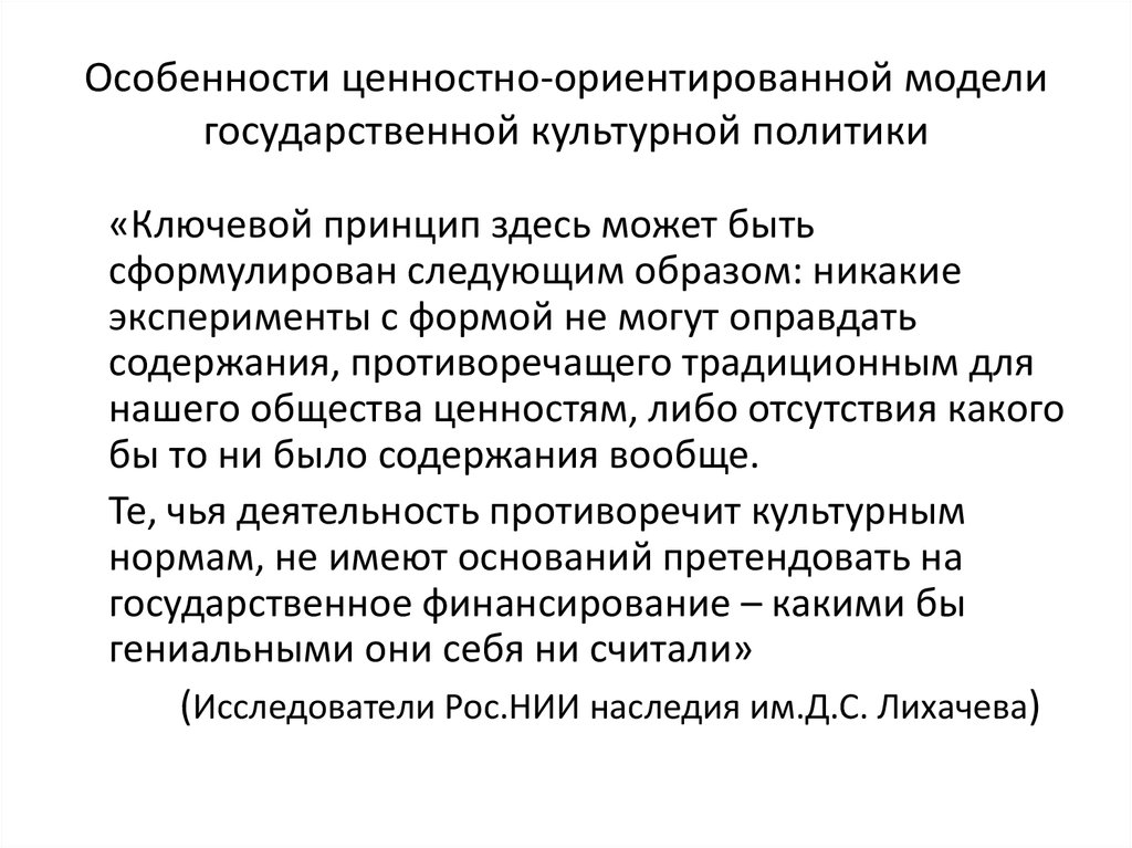 Модели государственной культурной политики. Модели государственной политики. Ценностные основы государственной политики. Виды моделей государственной культурной политики. Основные задачи государственной культурной политики.