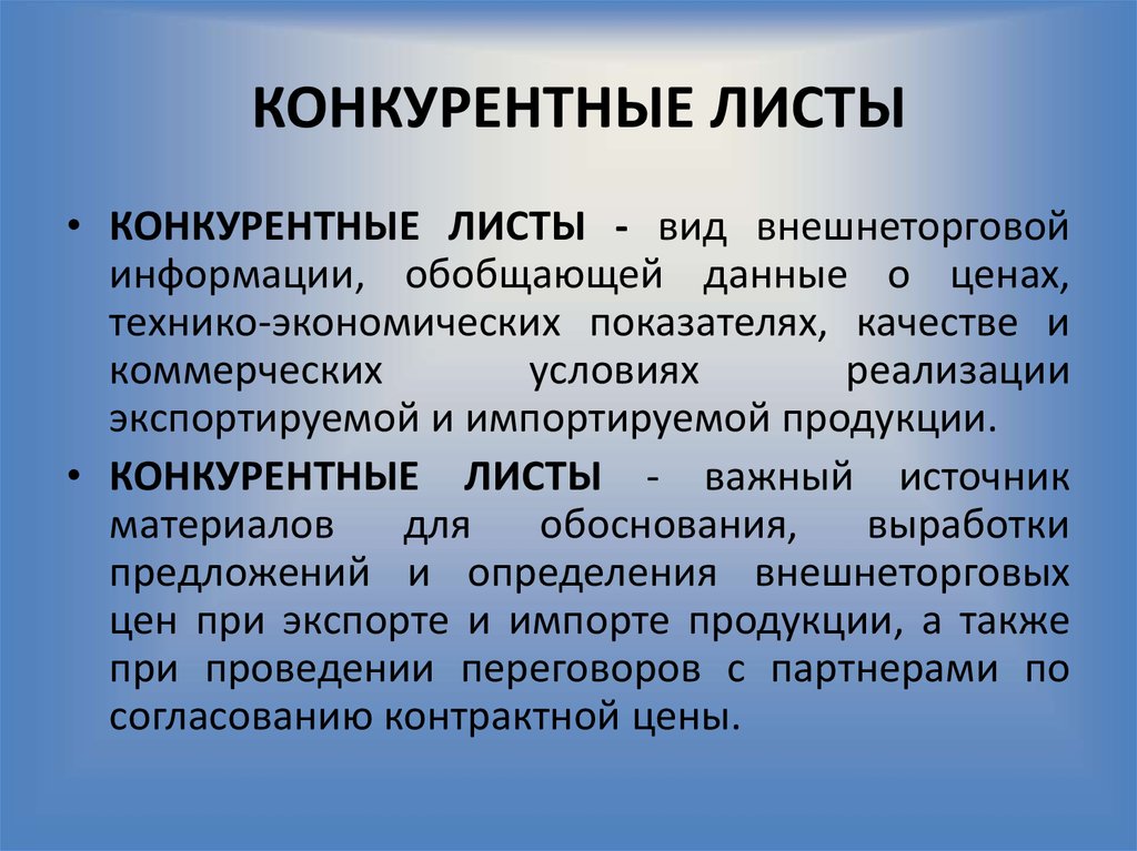 Конкурентный лист образец