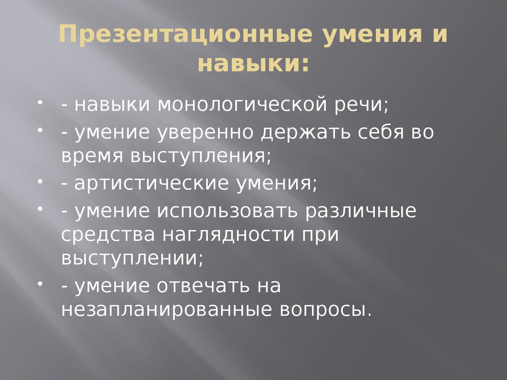 Артистический артистичный. Презентационные навыки и умения. Презентативные умения и навыки учащихся. Презентацициооные умения. Презнетацные способности.