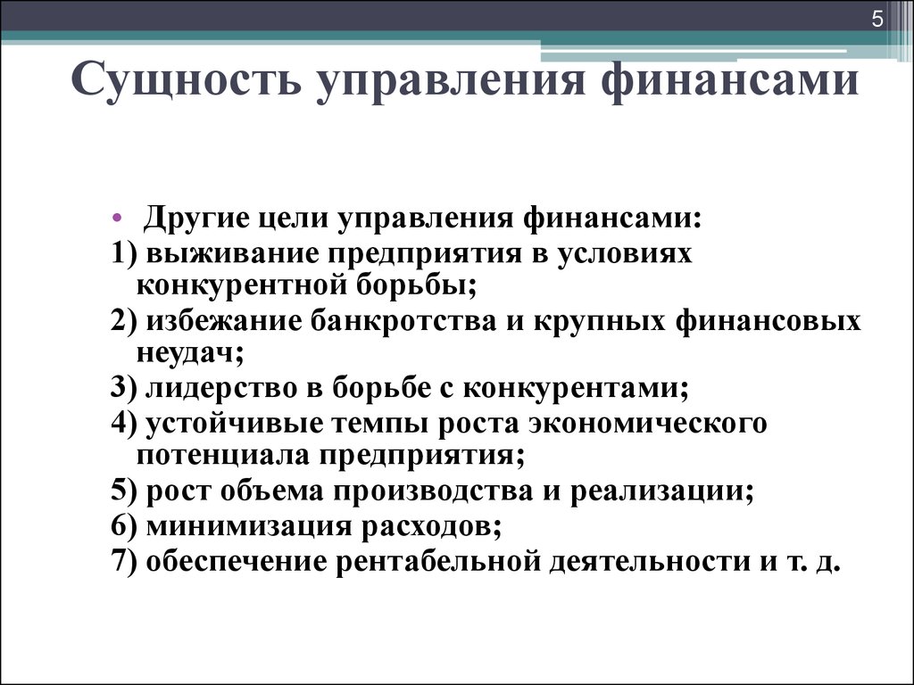 Сущность управления. Сущность управления финансами. Цели управления финансами. Цель управления финансами предприятия. Каковы цели управления финансами.