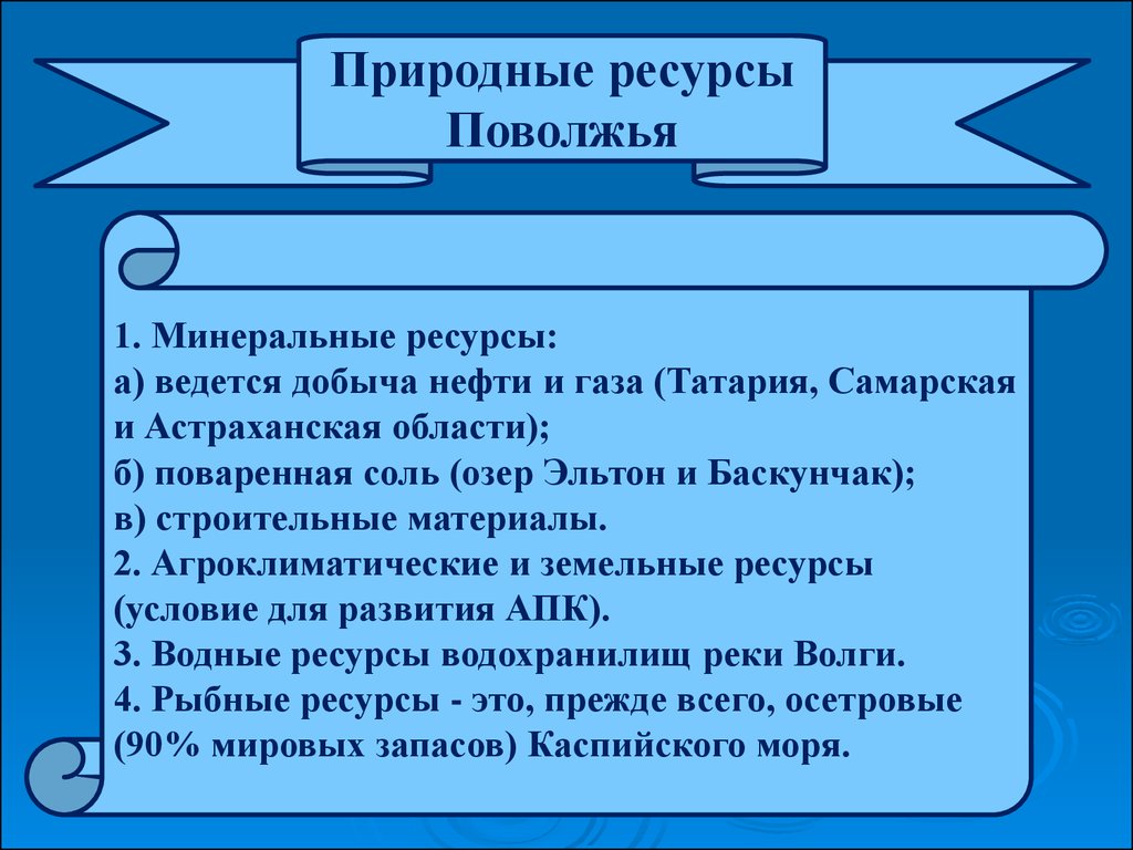 Природные ресурсы не характерные для поволжья. Природные ресурсы Поволжья Минеральные ресурсы. Ресурсы Поволжья таблица. Биологические ресурсы Поволжья.