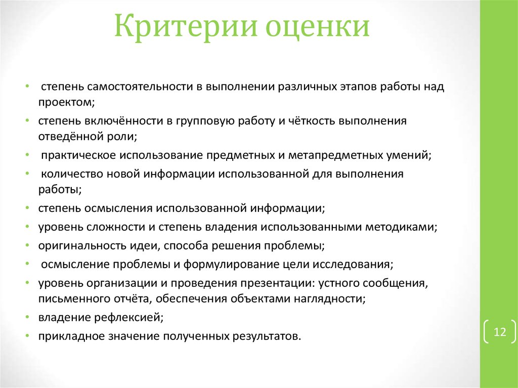 Применять результат. Критерии оценки. Что значит критерии оценки. Степень самостоятельности выполнения работы. Критерии оценивания театральной постановки.