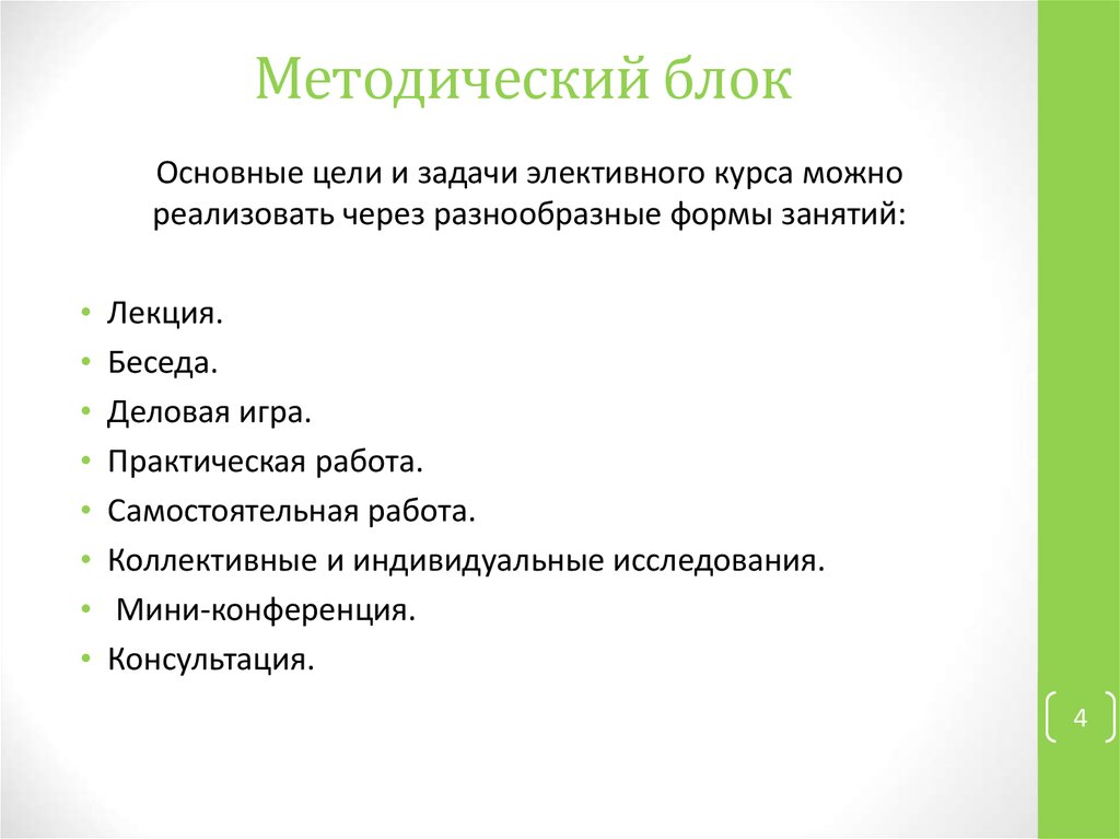 Форма занятий в вузе. Цели и задачи деловой беседы. Учебно методический блок. Методологический блок. Элективная форма занятий что это.