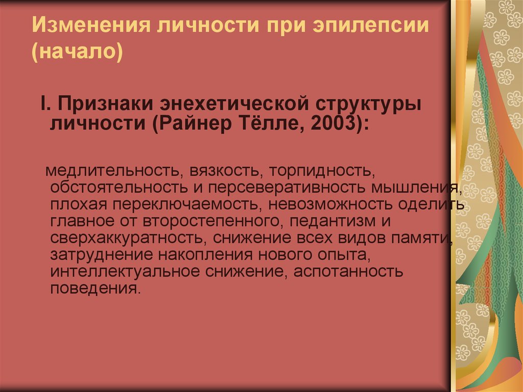 Изменения эпилепсии. Изменение личности при эпилепсии. Признаки изменения личности при эпилепсии. Изменения личности при эпилепсии характеризуются. Особенности личности при эпилепсии это.