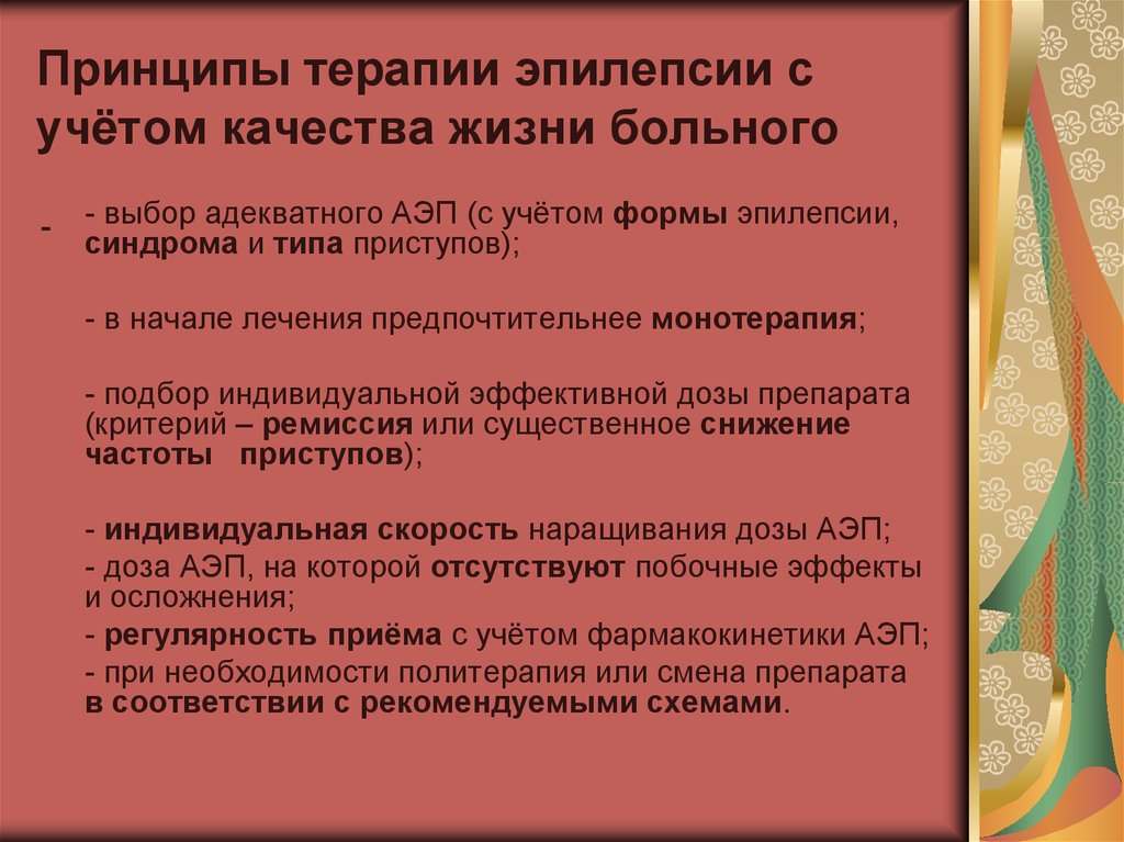 Проблемы эпилепсии. Ремиссия при эпилепсии. Принципы терапии эпилепсии. Принципы терапии эпилептических припадков. Принципы лечения при эпилепсии.