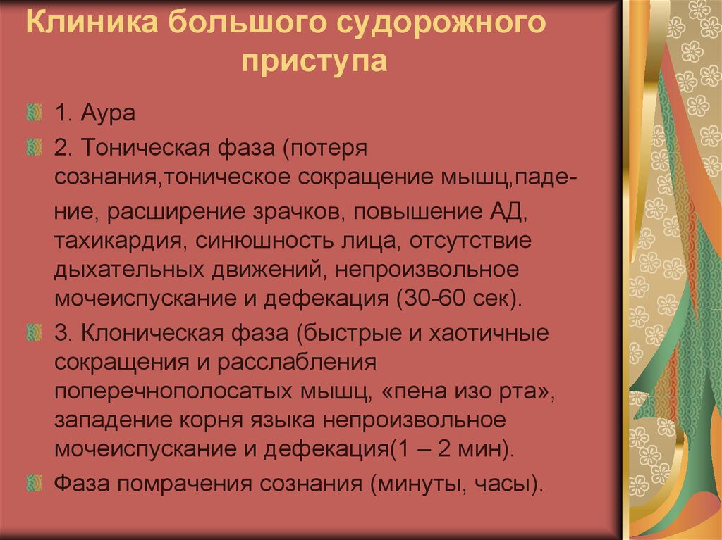 Больше припадки эпилепсии. Судорожный припадок клиника. Фазы большого судорожного припадк. Стадии большого эпилептического припадка. Стадии большого эпилептического припадка фазы.