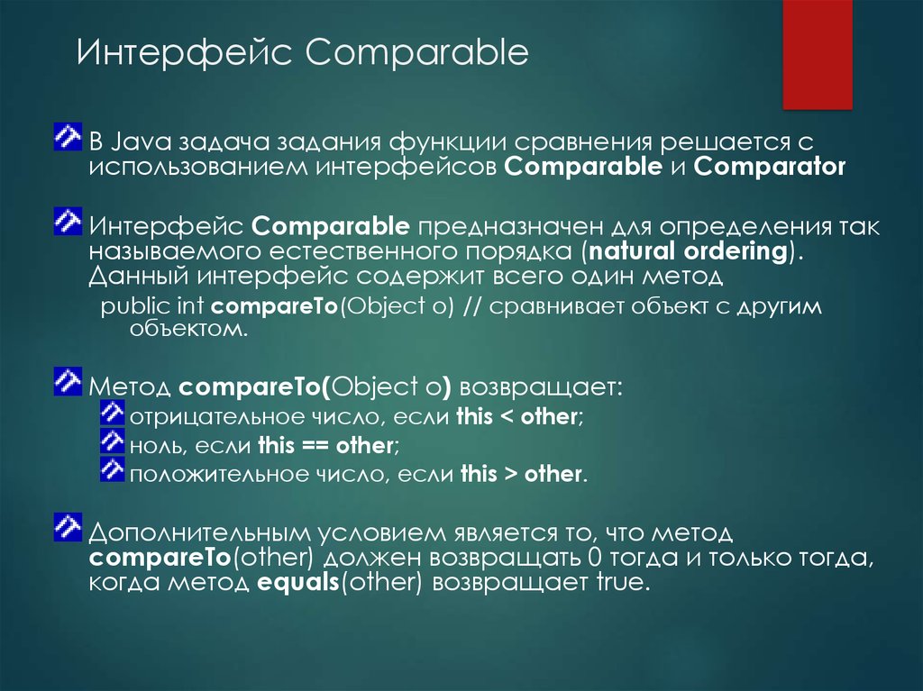 Интерфейс Comparable