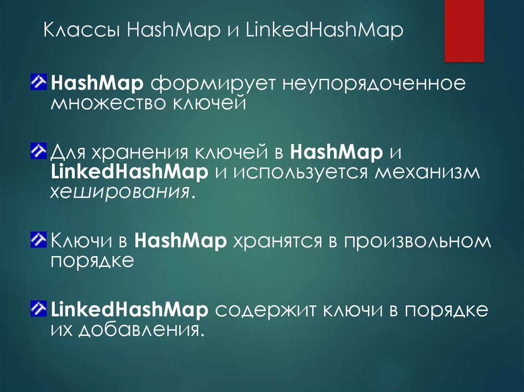 Классы HashMap и LinkedHashMap