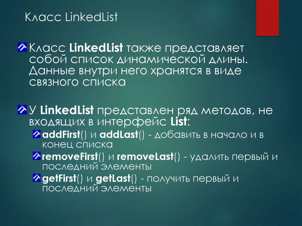 Класс LinkedList