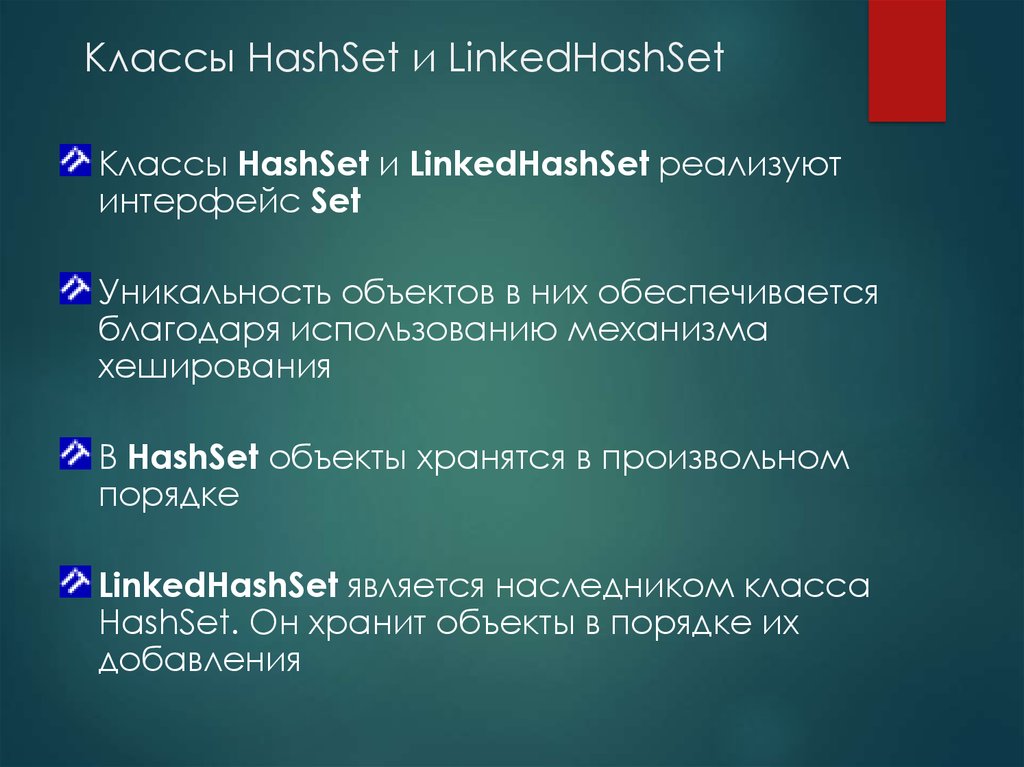 Классы HashSet и LinkedHashSet