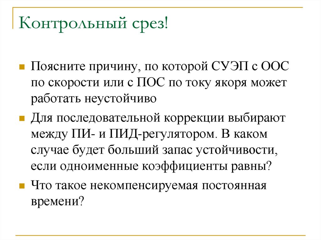 Контрольный срез. Контрольный срез это в психологии. Промежуточные контрольные срезы это. Контрольный срез в торговле.