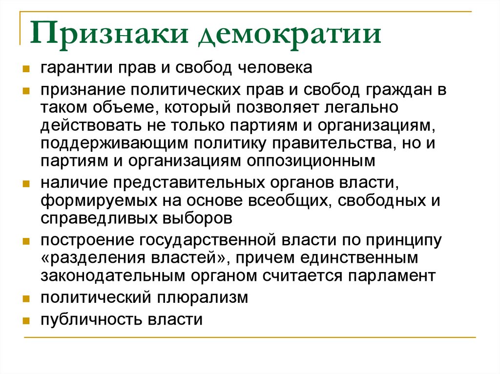 Политическое участие в демократическом государстве