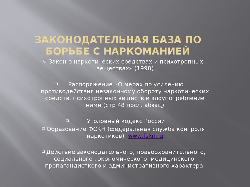 Основы противодействия наркотизму в рф