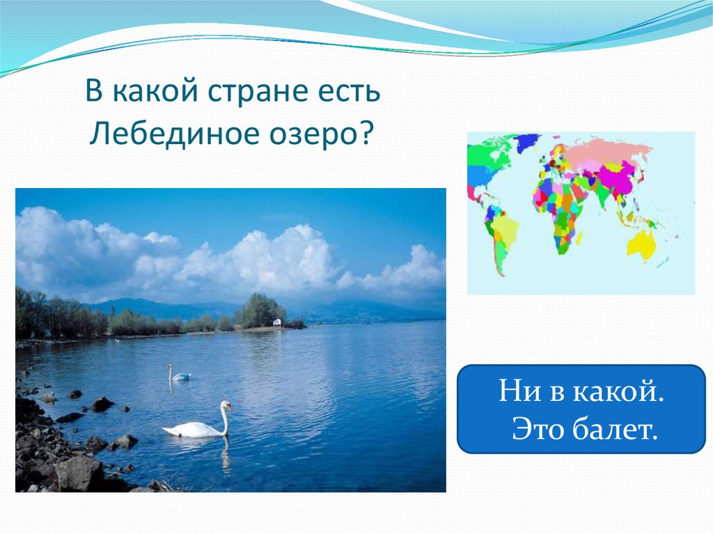 В какой стране есть Лебединое озеро?