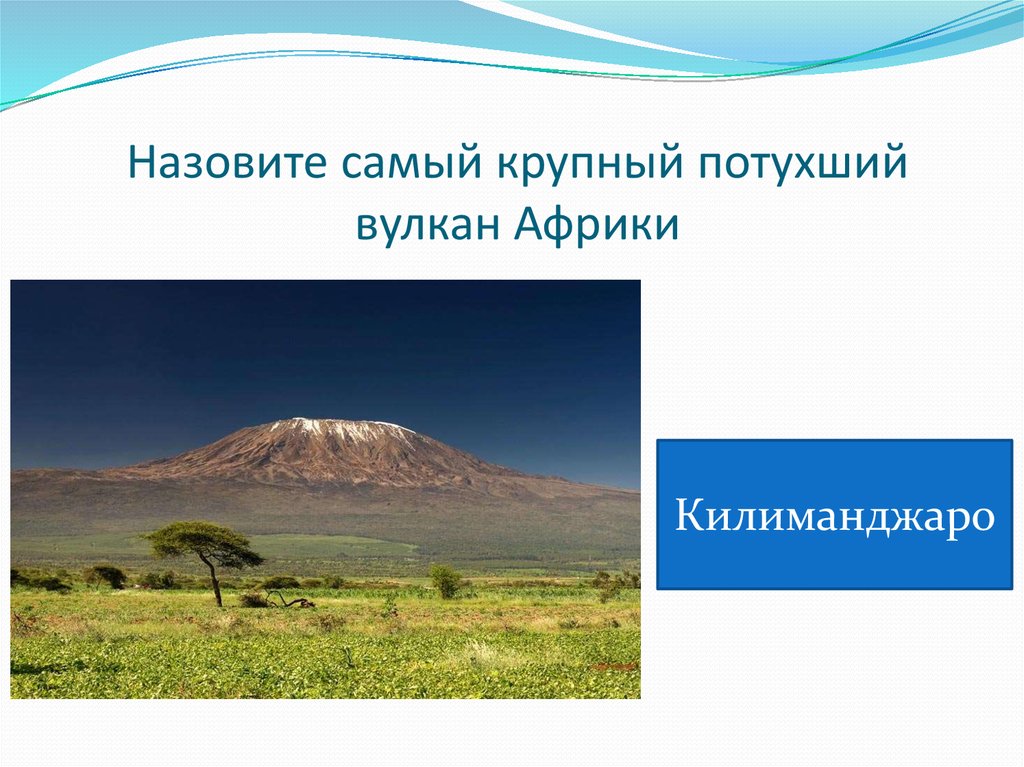 Какие вулканы называют потухшими. Килиманджаро действующий или потухший вулкан. Килиманджаро потухший. Действующие вулканы Африки. Потухшие вулканы Африки.