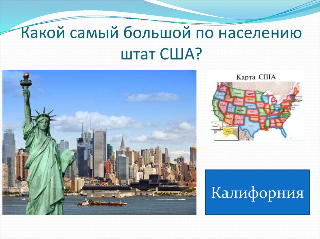 Какой канал отделяет южную. Самый большой штат США. Какой самый большой штат. Какой самых больший штат. Какой самый большой штат в Америке.