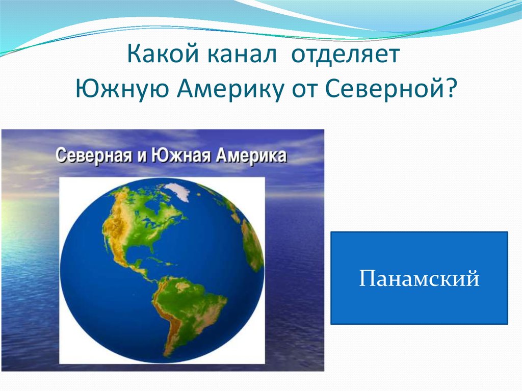 Какой канал отделяет южную. Какой канал отделяет Южную Америку от Северной. Канал отделяющий Южную Америку от Северной Америки. Южную Америку от Северной отделяет.