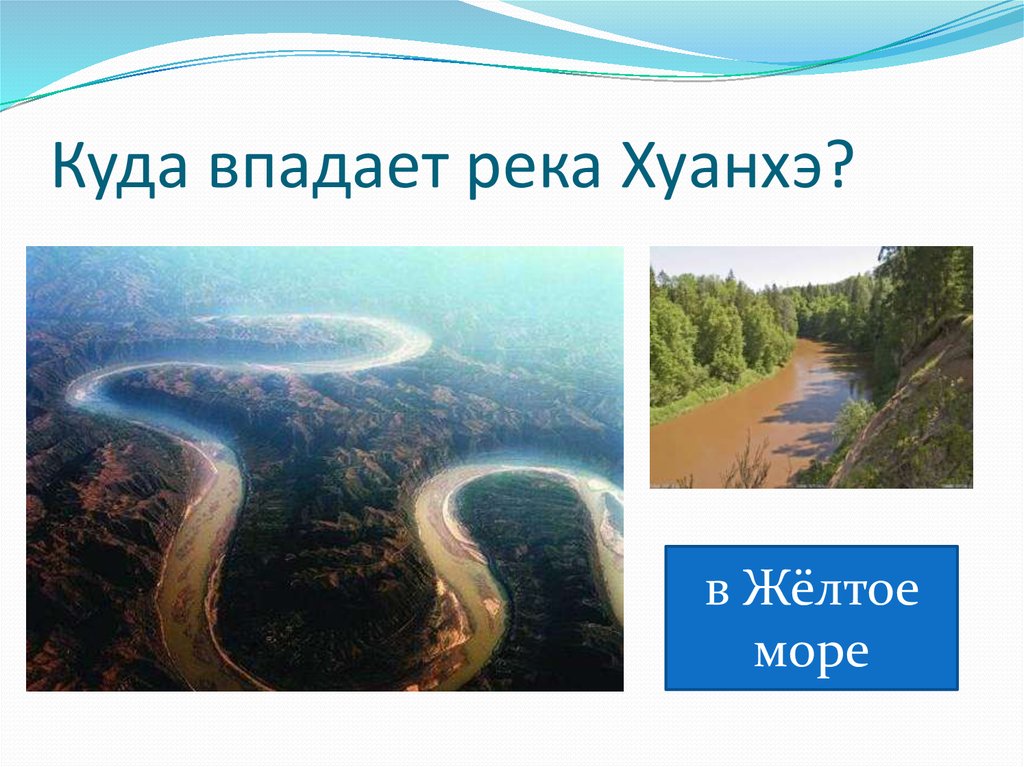 Какие реки впадают в желтое море. Исток реки Хуанхэ. Река Хуанхэ впадает. Хуанхэ Исток и Устье. Исток и Устье реки Хуанхэ.