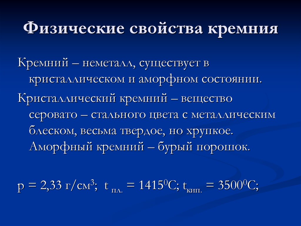 Охарактеризуйте кремний по плану