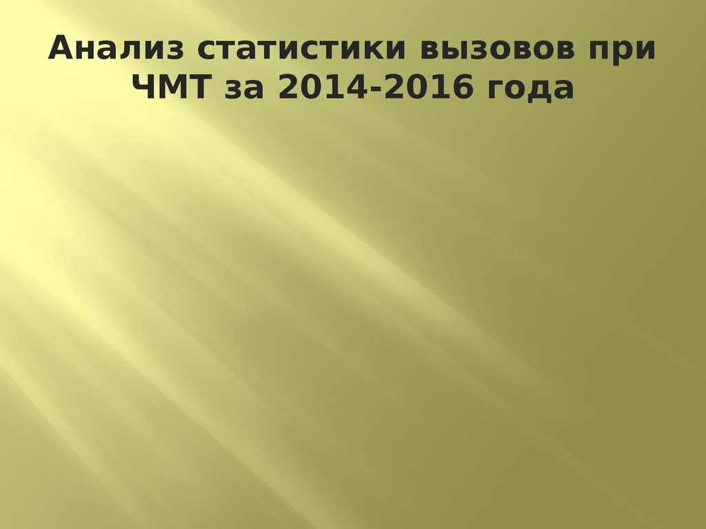 Анализ статистики вызовов при ЧМТ за 2014-2016 года