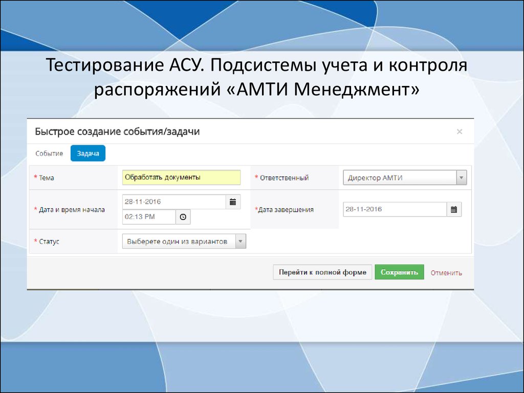 Асу бм. Тест АСУ. Подсистема учета и контроля оплаты постановлений. Тест по АСУ С ответами. Автоматизированная система тест ответы.