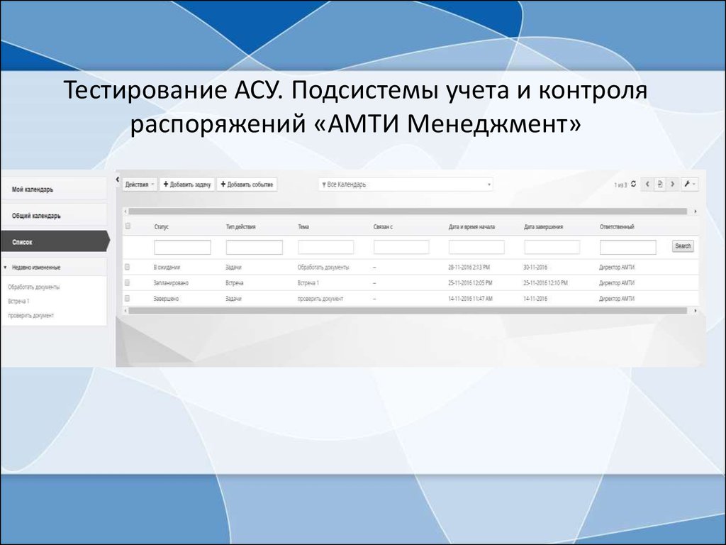 Контроль распоряжений. АСУ тестирования. Арбитражный суд тест. АМТИ расписание. Автоматизированная система тест ответы.