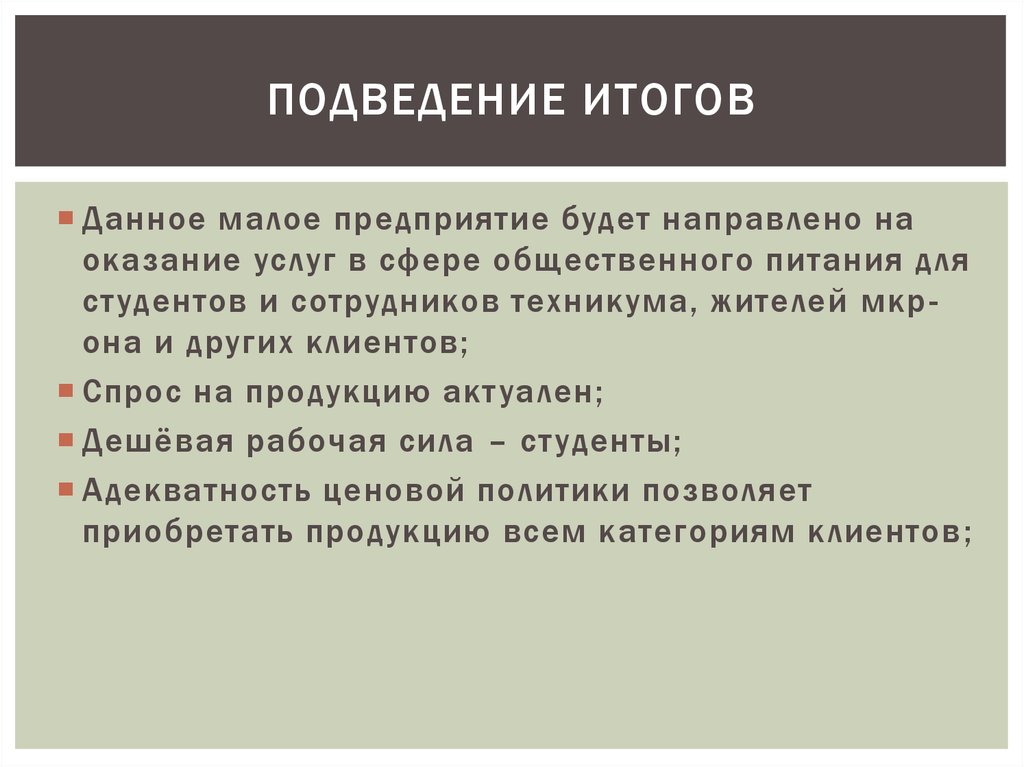 ПОДВЕДЕНИЕ ИТОГОВ