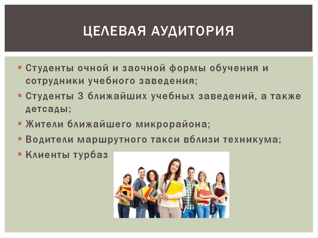 Целевая аудитория сотрудники компании. Целевая аудитория. Целевая аудитория колледжа. Студенты как целевая аудитория. Целевая аудитория сотрудники.