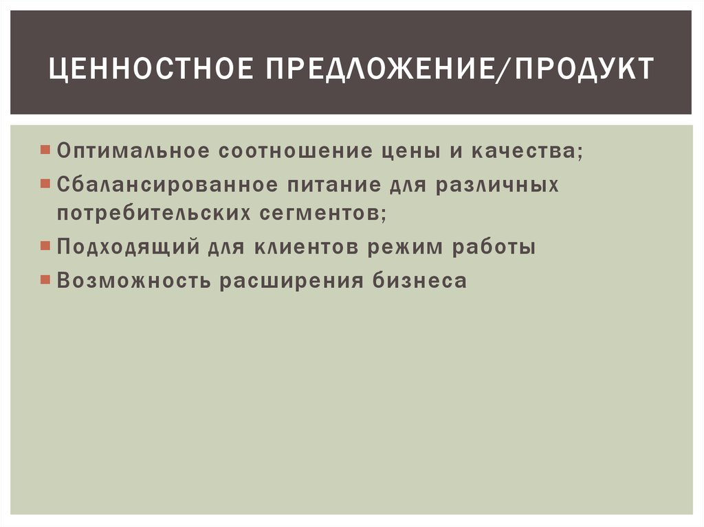 ЦЕННОСТНОЕ Предложение/ПРОДУКТ
