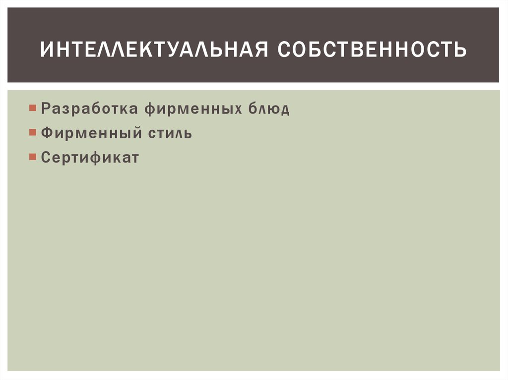 Интеллектуальная собственность