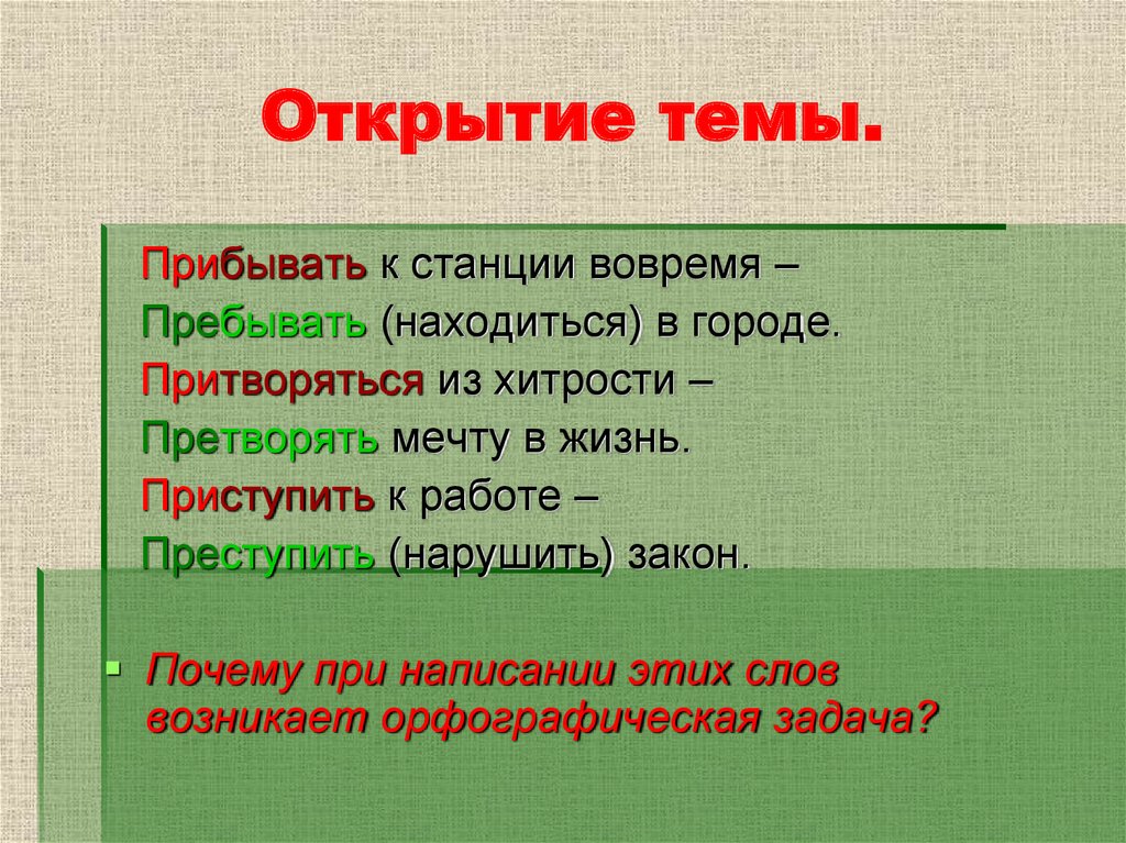 Тема пребывать