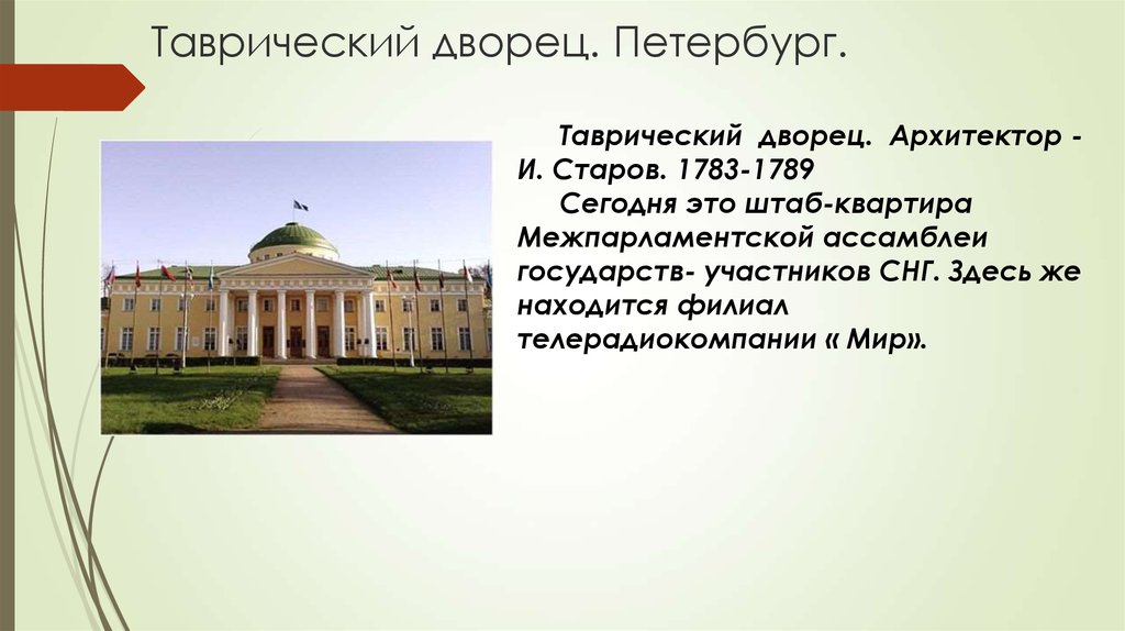 Таврический дворец. Петербург.