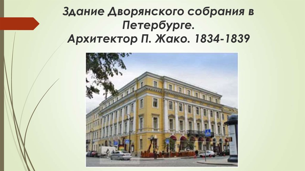 Здание Дворянского собрания в Петербурге. Архитектор П. Жако. 1834-1839