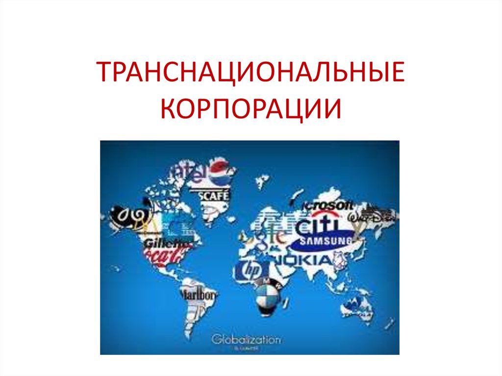 Международные экономические страны. Транснациональные корпорации. Глобализация мировой экономики. Транснациональные корпараци. Глоболмзацич мирово экономики.