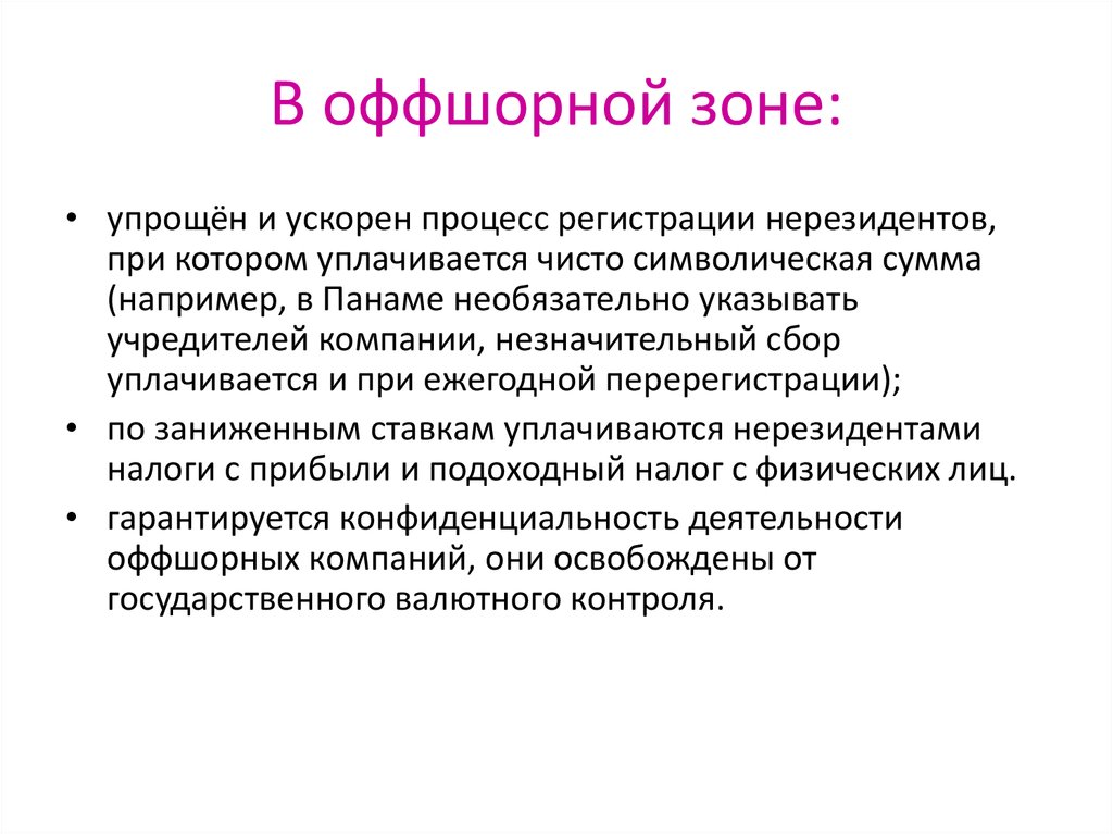 Открытость экономики свободные экономические зоны оффшорные зоны мира проект