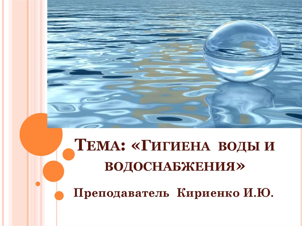 Реферат: Гигиена воды 2