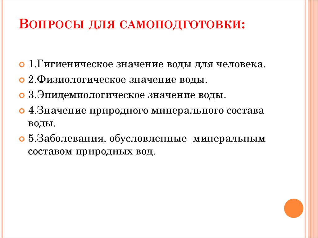 Физиолого гигиеническое значение. Гигиеническое значение воды. Гигиеническое значение воды для человека. Значение минерального состава воды гигиена. Значение природного минерального состава воды.