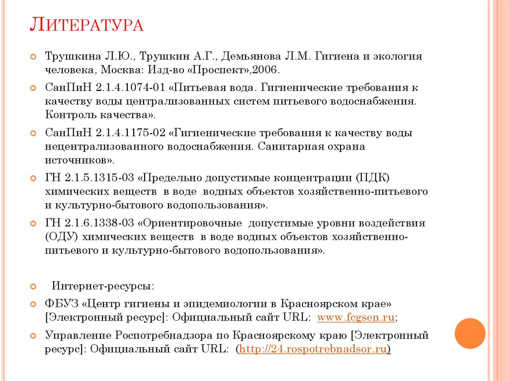 Хозяйственно питьевого и культурно бытового. Список литературы по гигиене. Вода в литературе. Гигиена воды презентация. Виды водопользования гигиена.