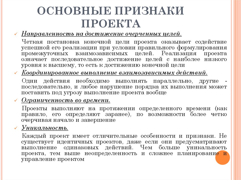 Понятие и общая характеристика. Признаки проекта. Общие признаки проекта. Перечислите признаки проекта. К основным признакам проекта относятся:.