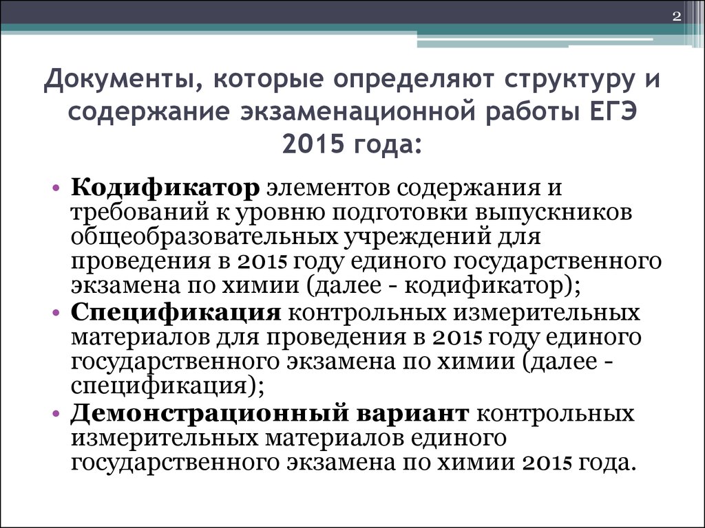 Особенности КИМ ЕГЭ 2015 года по химии - презентация онлайн